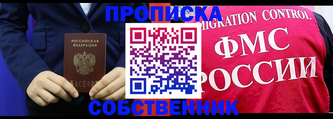 прописка в Шелехове